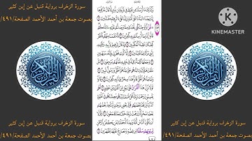 سورة الزخرف برواية قنبل عن إبن كثير بصوت جمعة بن أحمد الأحمد الصفحة/٤٩١/