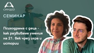 видео: Психодрама с деца - как развиваме умения на 21. век чрез игра и истории - „Синдео“ картинка: Психодрама с деца - как развиваме умения на 21. век чрез игра и истории - „Синдео“