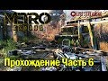 Metro Exodus●Прохождение #6●Live Stream