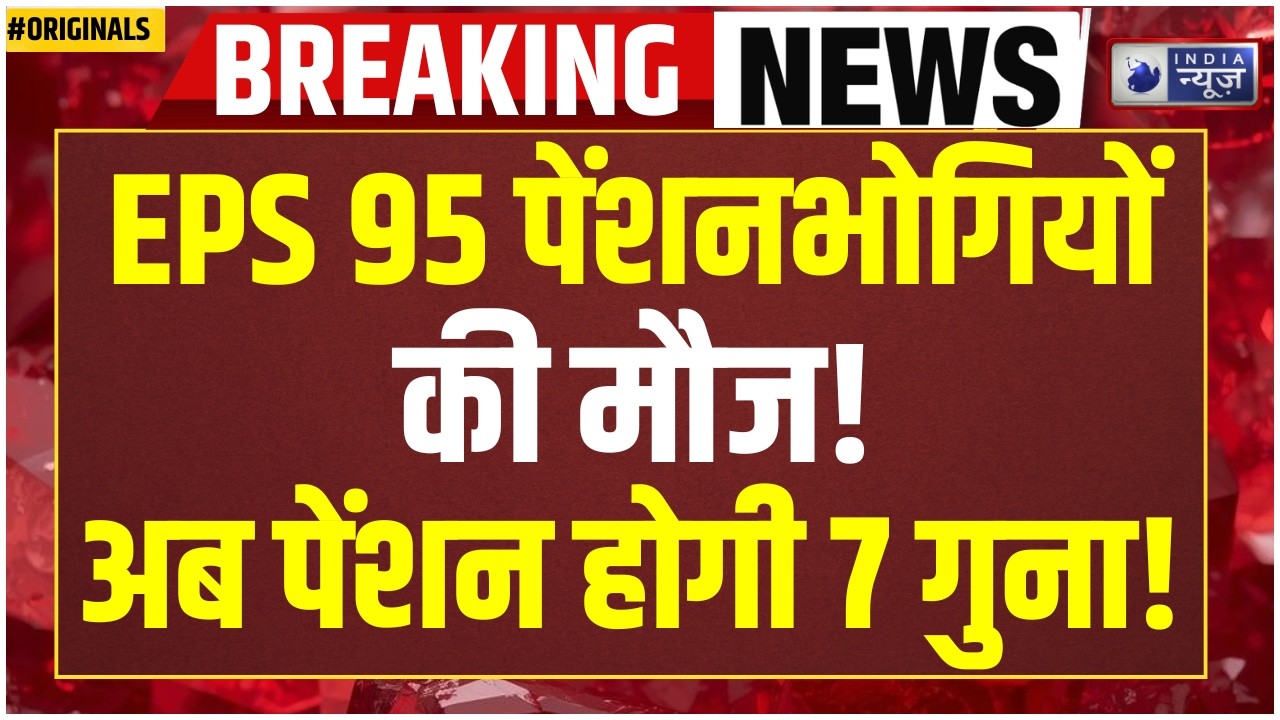 EPFO Pension Hike: EPS-95 पेंशनर्स का बड़ा आंदोलन! 7500 रुपये पेंशन की मांग तेज! PM Modi | PF