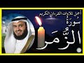 سورة الزمر تلاوة الشيخ مشاري بن راشد العفاسي 