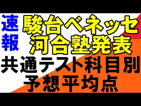 2024共通テストボーダーはどうなる？科目別予想平均点１４日夜発表（駿台ベネッセ、河合塾）