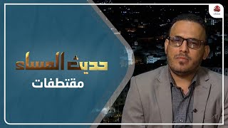 وفيق : آلاف الشركات يبنيها الحوثيون للسيطرة على السوق | حديث المساء