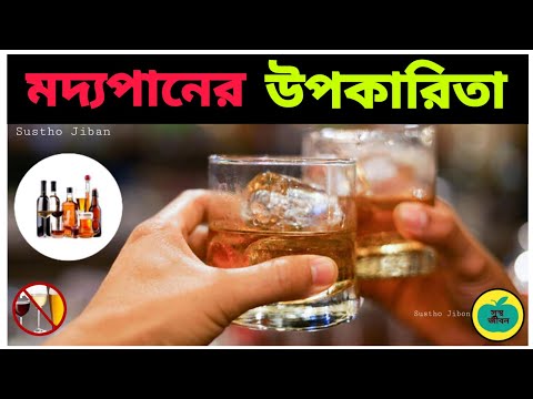 ভিডিও: আমি কতটা অ্যালকোহল খেতে পারি?