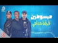 اغنية مبسوطين - فرقة ميامي 2019 ( النسخة الرسمية )