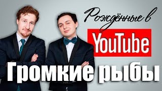 Громкие рыбы, Рождённые в Youtube, #13 Громкие рыбы, Рождённые в Youtube, #13
