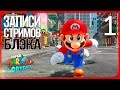 Одна из лучших игр EVER - Super Mario Odyssey [Switch] #1