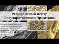 Доклад Игоря Карловича Малкиеля  «Референтный центр Государственного Эрмитажа»