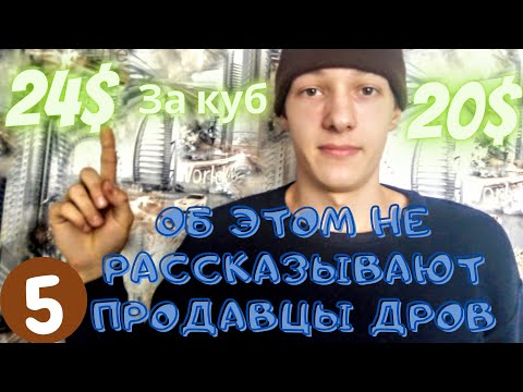 ФОРМУЛА Для Подсчёта Выгодности | Как Выгодно купить дрова