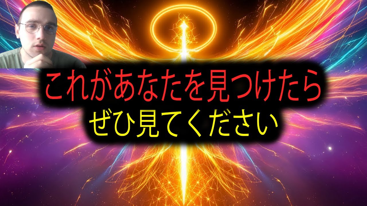 選ばれし者たちへ：この伝言は公になるはずではなかった—理由があってあなたの元へ届いたのです 🤫