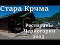 Стара Крчма рестораны Черногории, цены 2023