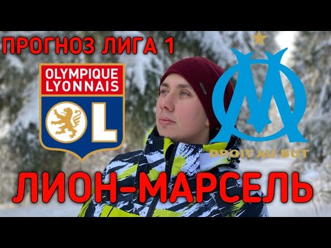 ✅ЛИОН-МАРСЕЛЬ.ПРОГНОЗ НА ФУТБОЛ.ЛИГА 1