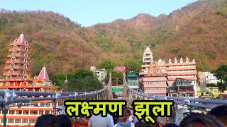 Laxman Jhula Rishikesh | लक्ष्मण झूला | Rishikesh Uttarakhand