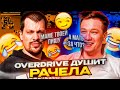 ⚡OVERDIRVE ДУШИТ РАЧЕЛА ! РАЧЕЛ СЧИТАЕТ БАКСЫ! #rachel #рачел #insilio #cs2 #rachelr