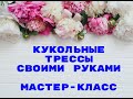 Кукольные трессы своими руками из пряжи для вязания * Рукоделие * Мастер-класс * Оставайтесь дома