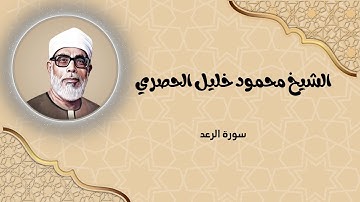 سورة الرعد كاملة بصوت الشيخ محمود خليل الحصري | تلاوة هادئة ورائعة تريح القلب | تلاوة قبل النوم