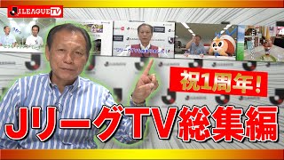 配信開始から今日までの1年を振り返ります。Ｊリーグをもっと好きになる情報番組「ＪリーグTV」2020年3月6日