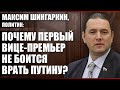 Максим Шингаркин, политик: "Почему не боится врать?"