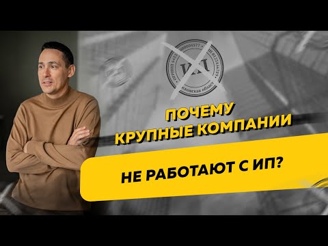 Почему крупные компании не работают с ИП и требуют открыть ООО. Бизнес и налоги