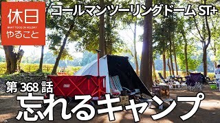 【ソロキャンプ】癒しの森林、コールマン ツーリングドームST+で、忘れるキャンプ 1/4