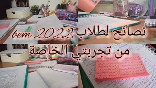 نصائح لطلاب bem 2022 من تجربتي الخاصة /Life as Melissa