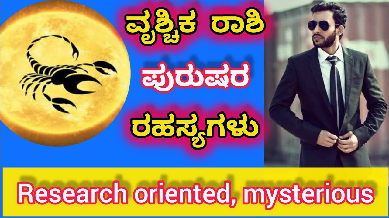 #ವೃಶ್ಚಿಕ ರಾಶಿ ಪುರುಷರ ರಹಸ್ಯ ಗುಣಗಳು || Scorpio male personality|| Vrichika Raashi|| Scorpio sign ||