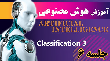 آموزش هوش مصنوعی، یادگیری ماشین - جلسه 6