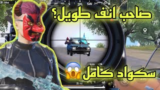 اسطورة صاحب انف طويل تعود?دو سكواد مسحنا سيرفر️ | PUBG MOBILE