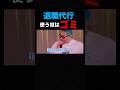 退職代行使う奴はゴミ【細川バレンタイン/井川意高】