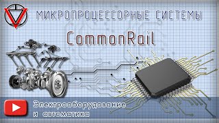 Микропроцессорные системы CommonRail