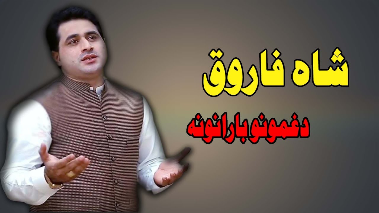 Da Ghamono Baran | Shah Farooq | Pashto New Songs 2021 | شاه فاروق نوې سندره | MMC OFFICIAL