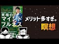 【ゆっくり復習】おすすめの瞑想ベスト3【究極のマインドフルネス・DaiGo】