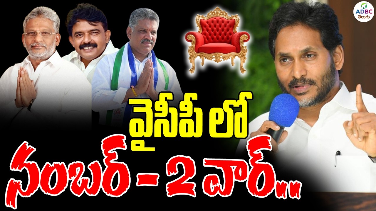 వైసీపీలో నంబర్-2 వార్..! | YSRCP Leaders Groups War | Ys Jagan | ADBC Telugu