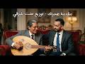 رائعة هجرتك لأم كلثوم إعادة إحياء ألحان السنباطي بتوزيع تخت شرقي 