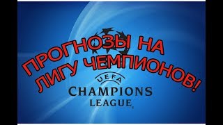 ПРОГНОЗЫ НА СПОРТ ЛИГА ЧЕМПИОНОВ 22.11.2017!!!