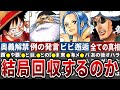 【最新1127話】一味覚醒＆クザンの目的判明か…エルバフ編堂々開幕で暴かれる謎＆伏線回収を徹底考察！※ネタバレ注意