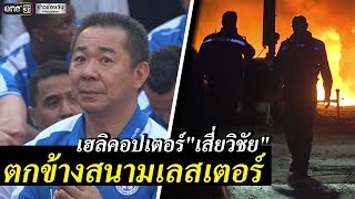 เฮลิคอปเตอร์"เสี่ยวิชัย"ตกข้างสนามเลสเตอร์ | ข่าวช่องวัน | one31