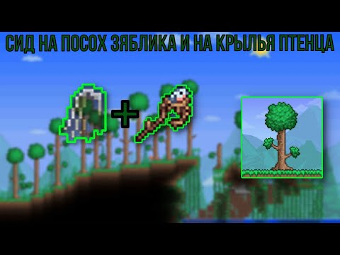 Посох Зяблика и Крылья птенца Террария сид 1.4.3.2