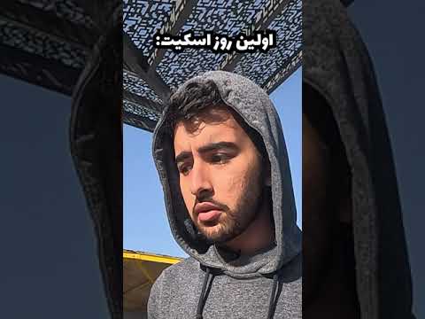 اولین روز اسکیت پارت۲