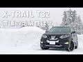 日産エクストレイルT32 雪道の走破性は⁉　X-TRAIL T32 の動画、YouTube動画。