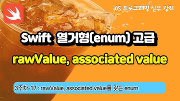 iOS 3주차-17 : Swift 열거형(enum)고급, rawValue, associated value를 갖는 enum