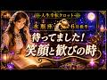 【水瓶座】しっかり休んで課題を乗り越えたら、次は歓びの時間です💗素晴らしい時を存分に堪能しよう😊｜6月後半 人生幸転タロット みずがめ座