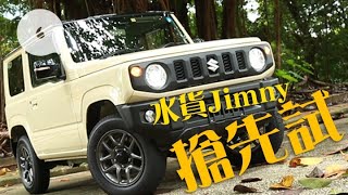 【搶先試Jimny】日本大熱Suzuki越野K-Car到港前座躺平可變小 ...