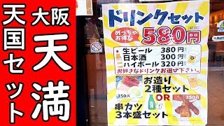 昼から天国セット580円【満ぞく屋】天満でベロベロ