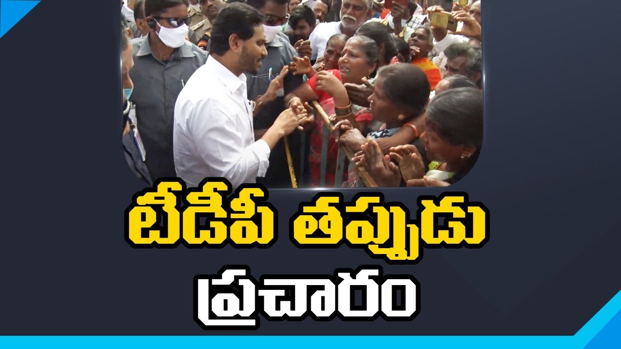 TDP Social Media spreading fake news About Ys Jagan Floods People Tour ...