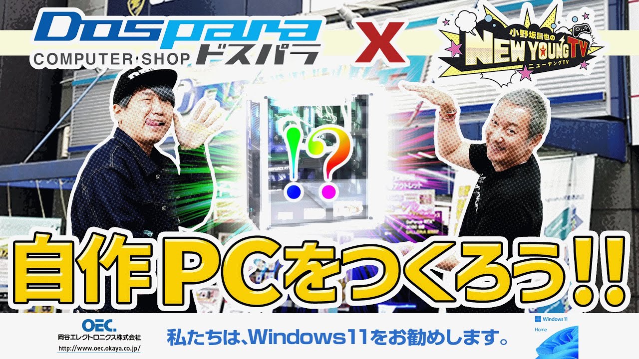 【ドスパラコラボ】自作PCを作ろう❗️❗️【小野坂昌也☆ニューヤングTV】
