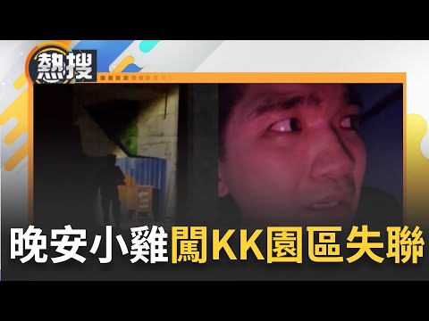 網紅"晚安小雞"扮豬仔闖KK園區! 直播探險中斷疑遭突襲後"失聯"? 妻子發聲求助:導遊也找不到人｜【直播回放】20240213｜三立新聞台