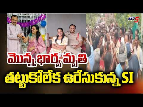 Karimnagar SI Chandrasekhar Incident : ఉరేసుకున్న కరీంనగర్ SI | Karimnagar Tragedy | TV5 News - TV5NEWS