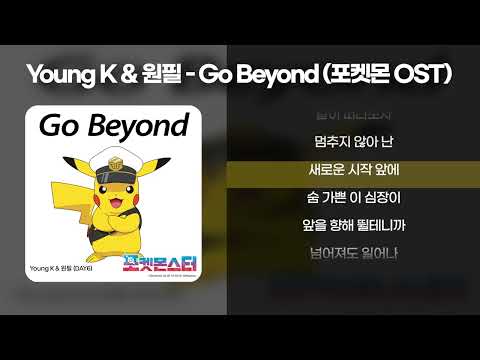 데이식스 Young K 원필 Go Beyond 포켓몬 OST 가사 Lyrics
