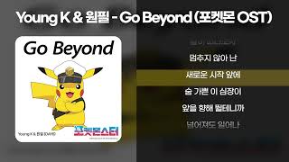 데이식스 (Young K, 원필) - Go Beyond (포켓몬 Ost) [가사/]